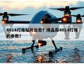 4014灯珠贴片台宏？液晶屏4014灯珠的参数？