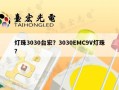 灯珠3030台宏？3030EMC9V灯珠？