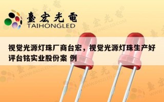 视觉光源灯珠厂商台宏，视觉光源灯珠生产好评台铭实业股份案 例