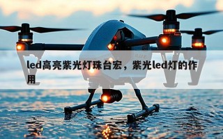 led高亮紫光灯珠台宏，紫光led灯的作用