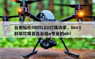 台宏贴片0805LED灯珠功率，0603封装灯珠首选台铭n专业的ab！