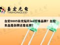 台宏0805白光贴片led灯珠品牌？台宏食品是杂牌还是名牌？