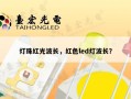 灯珠红光波长，红色led灯波长？