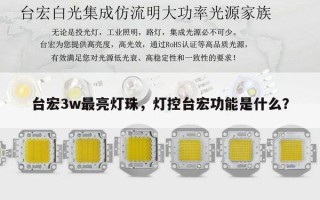 台宏3w最亮灯珠，灯控台宏功能是什么？