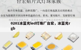 0201冰蓝光led灯珠厂台宏，冰蓝光rgb