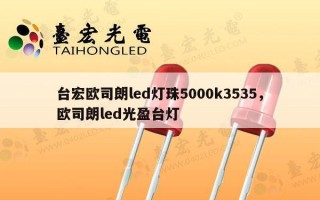 台宏欧司朗led灯珠5000k3535，欧司朗led光盈台灯