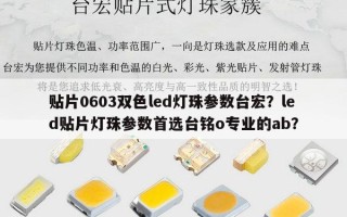 贴片0603双色led灯珠参数台宏？led贴片灯珠参数首选台铭o专业的ab？