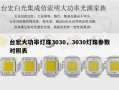 台宏大功率灯珠3030，3030灯珠参数对照表
