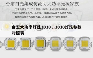 台宏大功率灯珠3030，3030灯珠参数对照表
