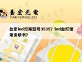 台宏led灯珠型号3535？led台灯使用说明书？