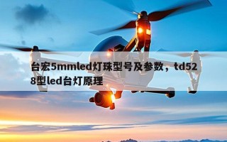 台宏5mmled灯珠型号及参数，td528型led台灯原理
