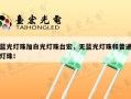 蓝光灯珠加白光灯珠台宏，无蓝光灯珠和普通灯珠！