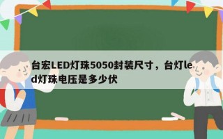 台宏LED灯珠5050封装尺寸，台灯led灯珠电压是多少伏