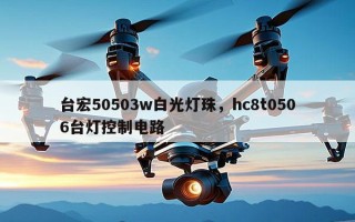 台宏50503w白光灯珠，hc8t0506台灯控制电路