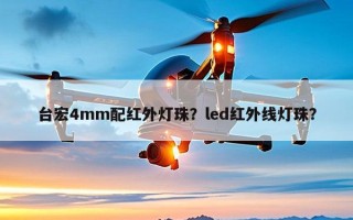 台宏4mm配红外灯珠？led红外线灯珠？