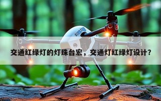 交通红绿灯的灯珠台宏，交通灯红绿灯设计？