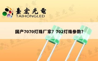 国产7070灯珠厂家？702灯珠参数？