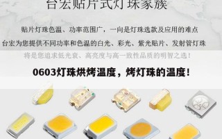 0603灯珠烘烤温度，烤灯珠的温度！