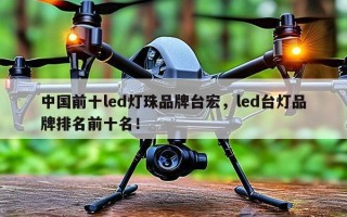 中国前十led灯珠品牌台宏，led台灯品牌排名前十名！