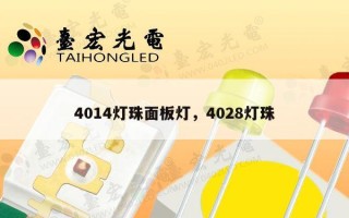 4014灯珠面板灯，4028灯珠