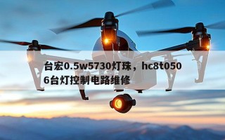 台宏0.5w5730灯珠，hc8t0506台灯控制电路维修