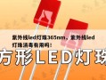 紫外线led灯珠365nm，紫外线led灯珠消毒有用吗！