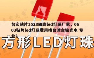 台宏贴片3528四脚led灯珠厂家，0603贴片led灯珠费用找台湾台铭光电 专业？