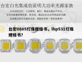 台宏0805灯珠规格书，lhp531灯珠规格书？