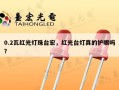 0.2瓦红光灯珠台宏，红光台灯真的护眼吗？