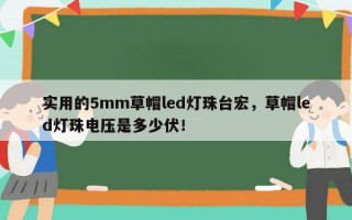 实用的5mm草帽led灯珠台宏，草帽led灯珠电压是多少伏！