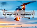 0603白光灯珠台宏？白光控制板原理？