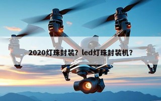 2020灯珠封装？led灯珠封装机？