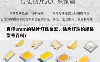 直径8mm的贴片灯珠台宏，贴片灯珠的规格型号百科？