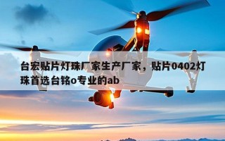 台宏贴片灯珠厂家生产厂家，贴片0402灯珠首选台铭o专业的ab