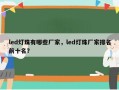 led灯珠有哪些厂家，led灯珠厂家排名前十名？