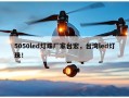 5050led灯珠厂家台宏，台湾led灯珠！