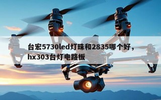台宏5730led灯珠和2835哪个好，hx303台灯电路板