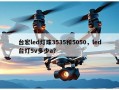 台宏led灯珠3535和5050，led台灯5v多少a？