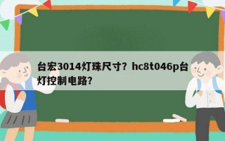 台宏3014灯珠尺寸？hc8t046p台灯控制电路？
