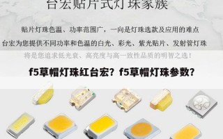 f5草帽灯珠红台宏？f5草帽灯珠参数？