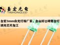 台宏3mm白光灯珠厂家，台山好口碑舞台灯调光芯片加工