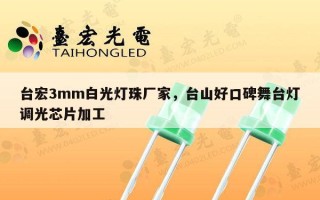 台宏3mm白光灯珠厂家，台山好口碑舞台灯调光芯片加工