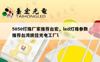 5050灯珠厂家推荐台宏，led灯珠参数推荐台湾统佳光电工厂l
