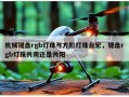 机械键盘rgb灯珠与方形灯珠台宏，键盘rgb灯珠共阴还是共阳
