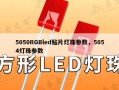5050RGBled贴片灯珠参数，5054灯珠参数