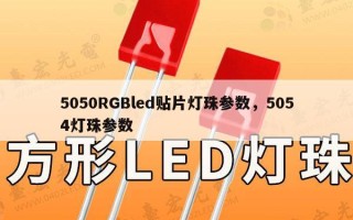 5050RGBled贴片灯珠参数，5054灯珠参数