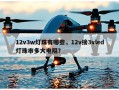 12v3w灯珠有哪些，12v接3vled灯珠串多大电阻？