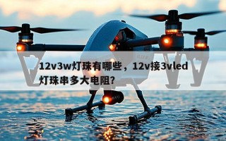 12v3w灯珠有哪些，12v接3vled灯珠串多大电阻？