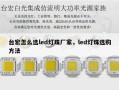 台宏怎么选led灯珠厂家，led灯珠选购方法