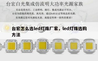 台宏怎么选led灯珠厂家，led灯珠选购方法